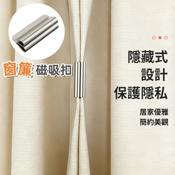 窗簾磁吸扣 磁吸窗簾扣 免釘窗簾扣 強磁扣 窗簾固定扣 窗簾扣 門簾扣 免縫暗扣 無痕磁吸窗簾扣 窗簾遮扣 無痕磁吸窗簾
