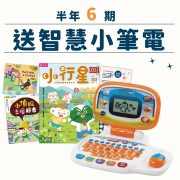 小行星幼兒誌半年6期+Vtech兒童智慧學習小筆電（白）