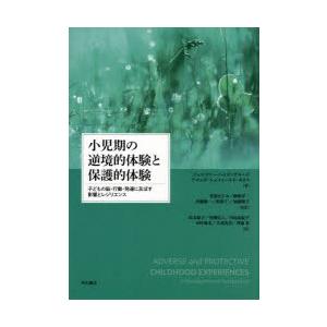 小児期の逆境的体験と保護的体験 子どもの脳・行動・発達に及ぼす影響とレジリエンス