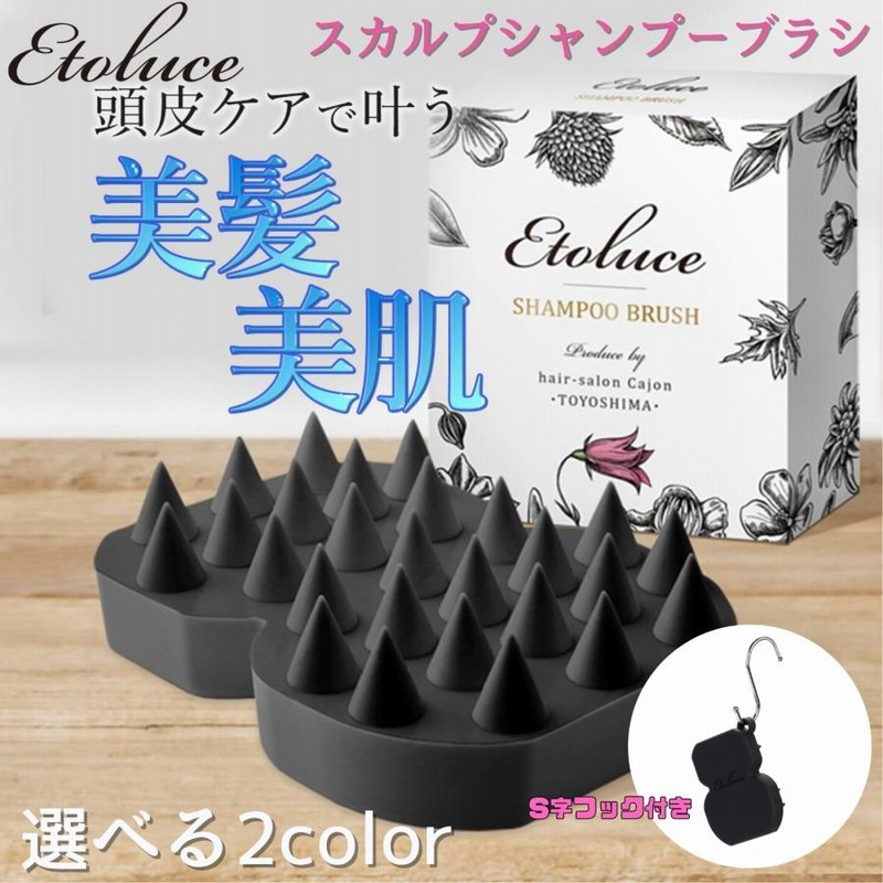 シャンプーブラシ【Etoluce公式store】スカルプブラシ ヘアサロンオーナー監修 ヘッドスパ 頭皮ブラシ 頭皮マッサージブラシ シリコン  エトルーチェ LINEショッピング