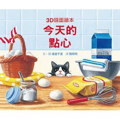 格林_今天的點心（3D鏡面繪本）