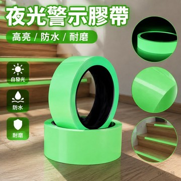 【夜光警示防滑】遮蔽膠帶 夜光膠帶 磨砂防滑防水膠條 綠色螢光貼條 自發光膠布 樓梯階梯 防水膠帶
