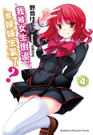 我被女生倒追，惹妹妹生氣了？（4）[二手書_全新]