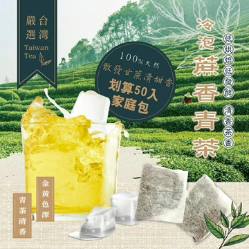 【粿女兒商行】??現貨 冷泡蔗香青茶150g（約50入）