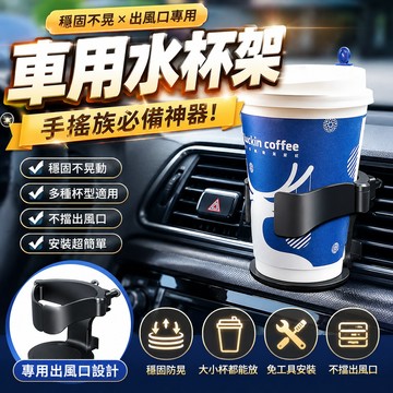 穩固不晃 🎁車載水杯架 出風口秒取拿飲料杯架 出風口支架 收納 多功能車載收納 車用水杯架 車載水杯架