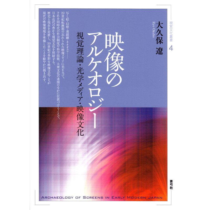 映像のアルケオロジー: 視覚理論・光学メディア・映像文化 (視覚文化叢書)