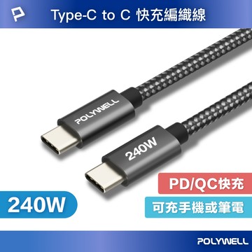 POLYWELL USB Type-C 240W 5A 快充編織線 短尾 可充手機 安卓 平板 筆電 寶利威爾 台灣現貨【全館299免運＋領券再折】