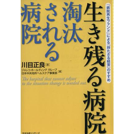 生き残る病院　淘汰される病院／メディカル