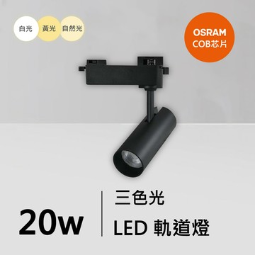20W三色軌道燈｜QC-40332B-歐司朗三色光