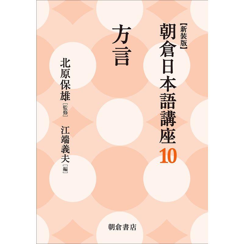 方言 (新装版) (朝倉日本語講座10)