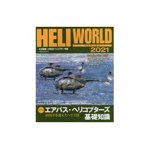 中古ミリタリー雑誌 ヘリワールド 2021