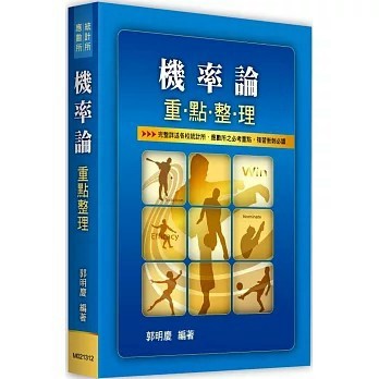 <全新>高點出版 統計所、研究所【機率論重點整理(郭明慶)】(2025年9月12版)(M021312)
