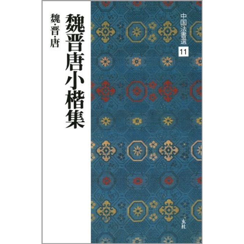 魏晋唐小楷集魏・晋・唐 楷書 (中国法書選 11)