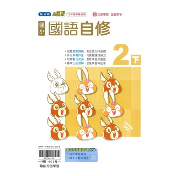 翰林國小小無敵自修國語2下
