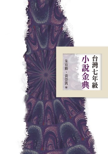 【電子書】台灣七年級小說金典