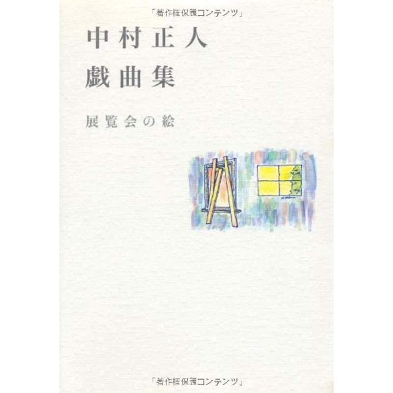 中村正人戯曲集 展覧会の絵