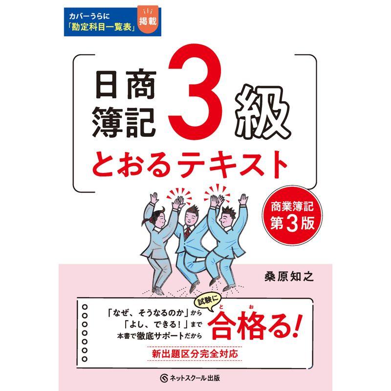 日商簿記3級とおるテキスト第3版