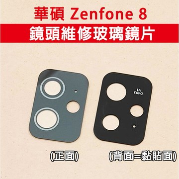 華碩 Zenfone8 ZS590KS 鏡頭鏡片 鏡頭破碎 維修 Zenfone 8 鏡頭玻璃 鏡片 ZF8 ASUS