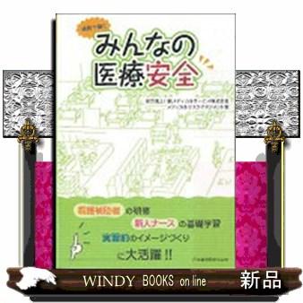 病院で働くみんなの医療安全