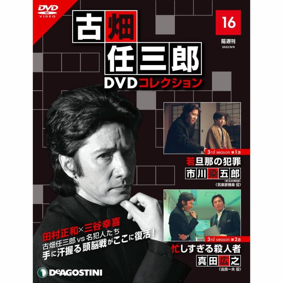 デアゴスティーニ　古畑任三郎DVDコレクション　第16号