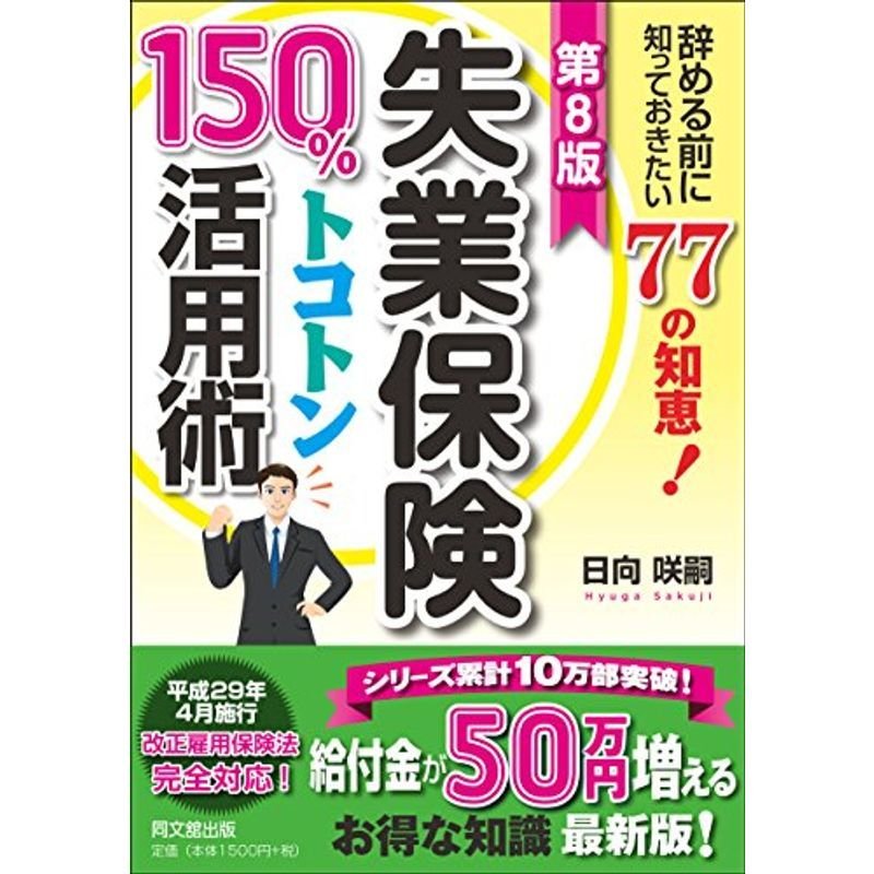 第8版 失業保険150%トコトン活用術 (DOBOOKS)