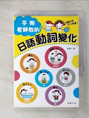 【書寶二手書T9／語言學習_CSD】不用老師教的日語動詞變化_舒博文