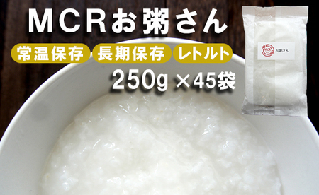 MCRお粥さん 250g×45袋 レトルト ご飯 白がゆ 長期保存 常温保存 備蓄 キャンプ アウトドア