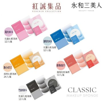【永和三美人】專業化妝海綿｜盒裝｜M.I.T台灣製造