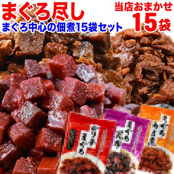 まぐろ マグロ 佃煮15袋セット 角煮 他おまかせ4〜6種類(商品指定はできません) 送料無料 魚介 魚 おつまみ セット