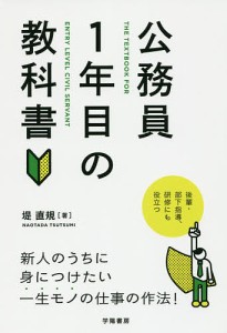 公務員1年目の教科書 堤直規