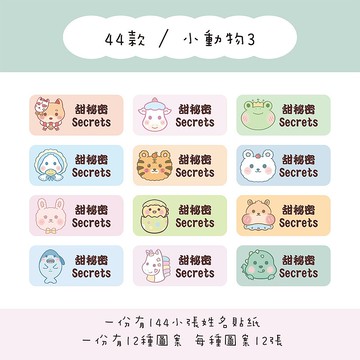 甜秘密客製化長方形姓名貼紙 / 一組144張 / B44小動物3款