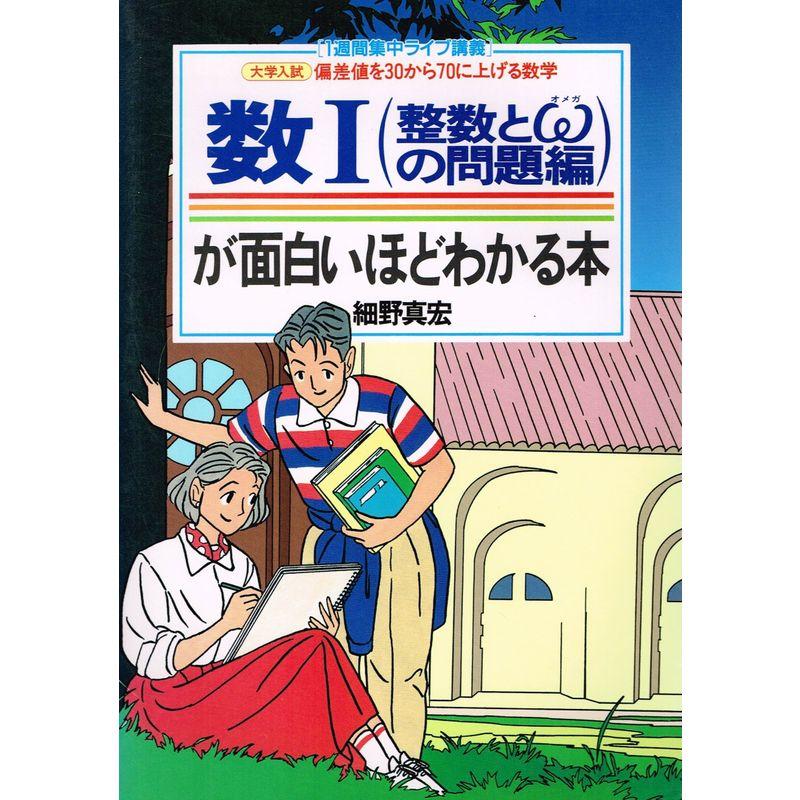 数Iが面白いほどわかる本 整数とWの問題編 (1週間集中ライブ講義 偏差値を30から70に上げる数学)