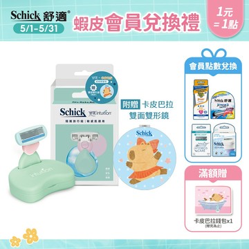 【Schick 舒適牌】舒芙仕女除毛刀 夏日旅行組(敏感肌用)(卡皮巴拉聯名款)➡️聯名商品4/3(五)歡慶上市！