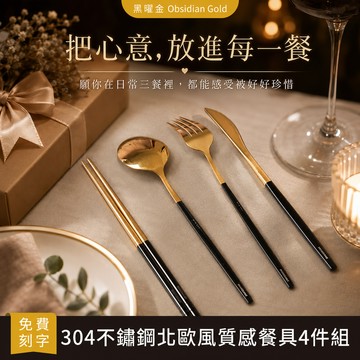 快速出貨「BRAVOMART HOME」北歐風質感餐具4件組 免費客製刻字 送禮 - 黑曜金 生日禮物 新婚禮 入厝禮 喬遷新居 送禮 商務送禮 升遷禮物 送給長輩 獅子座 送禮推薦 處女座