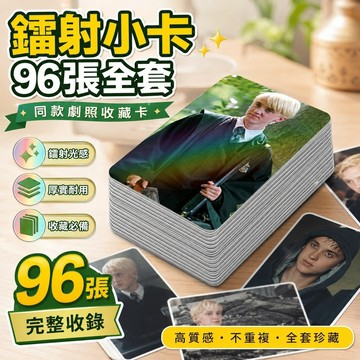 11.18哈利波特周邊 吊飾 飾品 徽章包 胸針 老物收藏 哈利波特小卡德拉科馬爾福鐳射小卡96張全套哈利波特同款劇照自