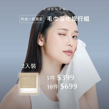 【CHENYU辰昱】毛巾浴巾旅行組｜毛巾浴巾 親膚 拋棄式 一次性 攜帶型 旅行用 吸水 清潔 不掉毛 大尺寸