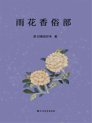 【電子書】雨花香俗部