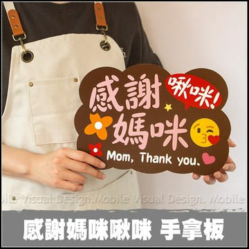 母親節拍照道具 單售手拿板D款 -感謝媽咪啾咪 母親節活動 慶祝打卡必備