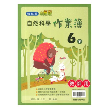 翰林國小作業簿自然6下(教師版)