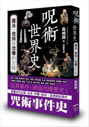 咒術世界史：魔法、信仰與恐懼的交錯[二手書_良好]
