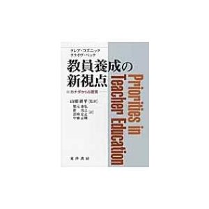 教員養成の新視点 カナダからの提言