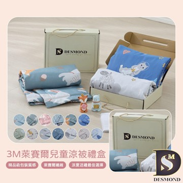 岱思夢 萊賽爾涼被禮盒_2入 兒童涼被 3M吸濕排汗技術 四季被 涼感被 嬰兒被 贈品 禮品 (下單時請務必備註)
