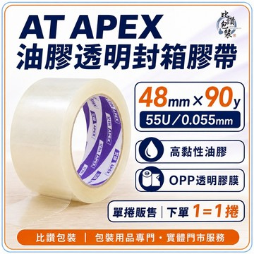 比讚包裝 AT APEX 油膠透明封箱膠帶 48mm×90y 55U OPP 單捲