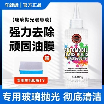 🔥便宜優質好物🔥車蛙蛙汽車玻璃油膜膏去除劑氧化鈰玻璃拋光快速除油膜鍍膜拋光粉 7NUW