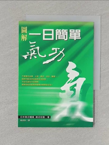 【書寶二手書T1／養生_STK】圖解一日簡單氣功－生活健康系列B304_高淑珍, 鵜沼宏樹