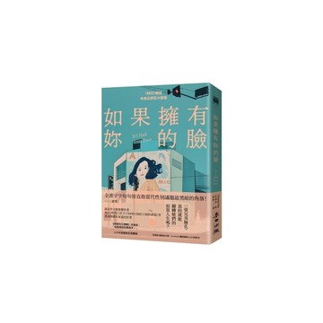 如果擁有妳的臉【《時代》雜誌年度必讀百大書單】