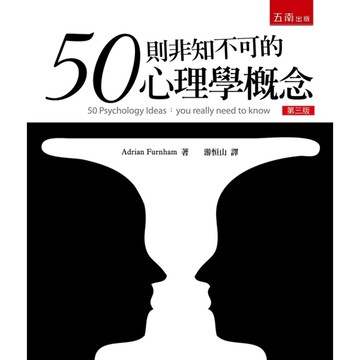 50個非知不可的心理學概念(3版)