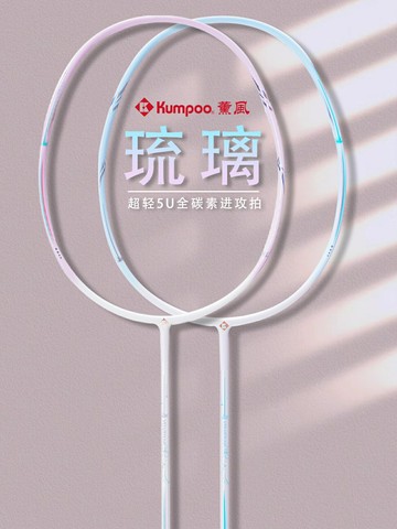 熏風KUMPOO琉璃羽毛球拍正品薰風5U全碳素極光7比賽訓練進攻型拍【北歐居家生活】