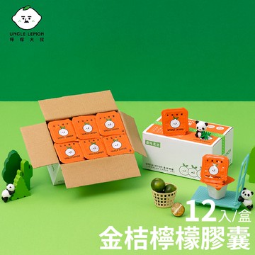 【檸檬大叔】金桔檸檬膠囊x3盒(12顆/盒)