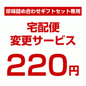 送料220円珍味詰め合わせギフトセット専用